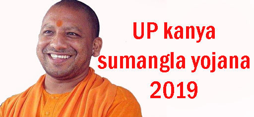 UP Kanya Sumangala Yojana 2020 - कन्या सुमंगला योजना
