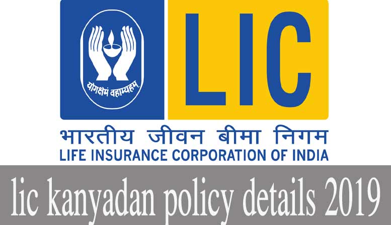 lic kanyadan policy details 2019 in hindi