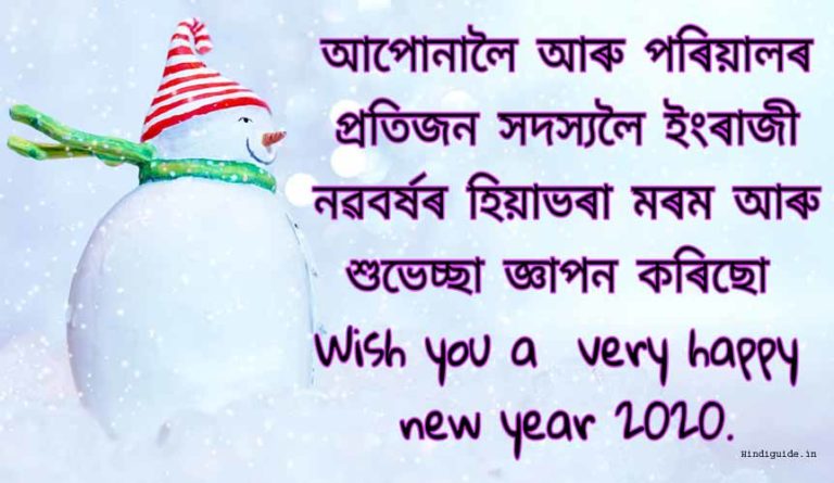 Happy New year 2020 | New Year Wishes, Status, Images In Assamese