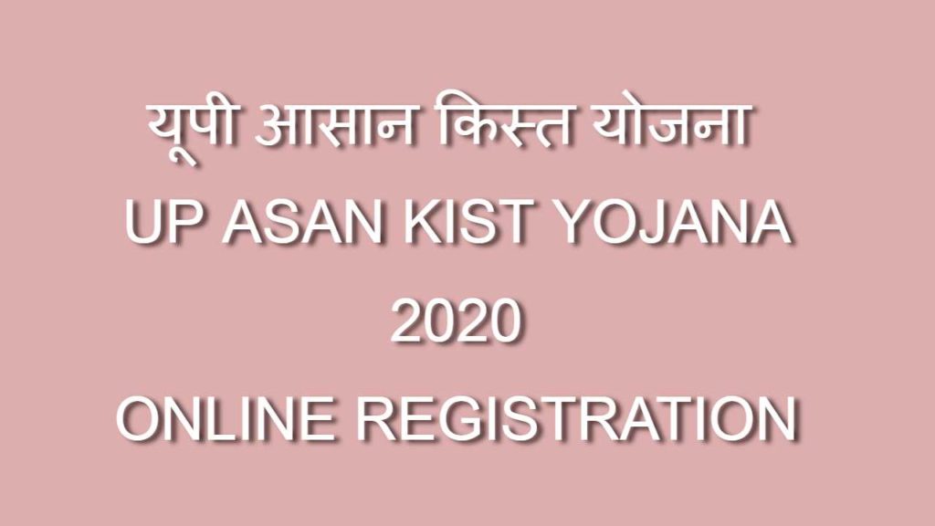 यूपी आसान किस्त योजना - UP Asan Kist Yojana 2020, online registration
