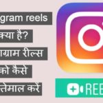 instagram reels क्या है? इंस्टाग्राम रील्स 2020 को कैसे इस्तेमाल करें