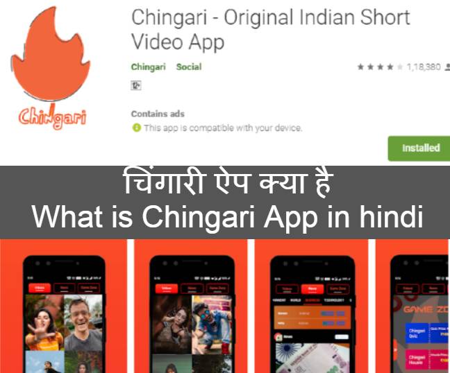 चिंगारी ऐप क्या है- What is Chingari App in hindi 2020