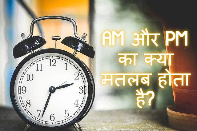 AM PM Ka Full Form AM PM 
