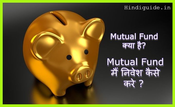 Mutual Fund क्या है_ Mutual Fund मैं निवेश कैसे करे , What is Mutual Fund in Hindi