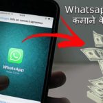 whatsapp se paise kaise kamaye