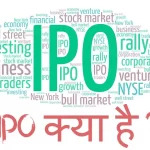 IPO क्या है ?